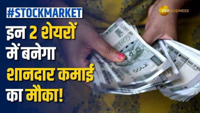 Stock Market: एक साल में इन 2 दमदार शेयरों से बनेगा मोटा पैसा, जानें क्या हैं शेयर टारगेट