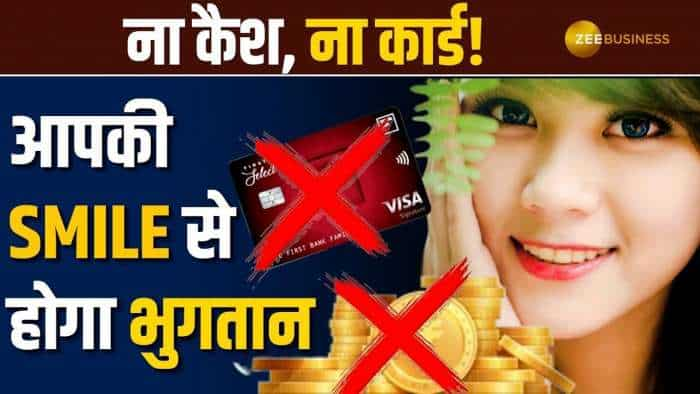 Smilepay: अब पेमेंट के लिए ना कैश ना कार्ड की ज़रूरत, बस आपकी Smile से होगा भुगतान