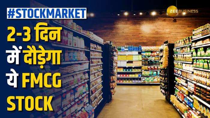 Stock Market: 2 से 3 दिन में ये FMCG Stock कराएगा तगड़ा मुनाफा, जानें क्या हैं खरीदारी के टारगेट