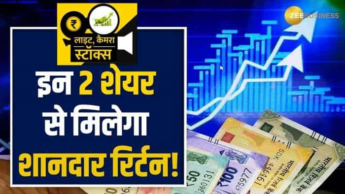 Stocks to Buy: मजबूत फंडामेंटल वाले इन 2 शेयरों पर ब्रोकरेज बुलिश, 1 साल में मिलेगा तगड़ा रिटर्न