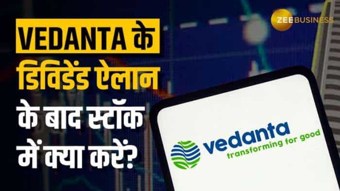 Vedanta Share: डिविडेंड ऐलान के बाद Vedanta में क्या करें? देखें ब्रोकरेज की रिपोर्ट