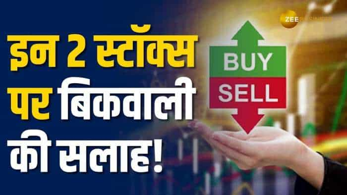 Stock Market: शेयर बाजार में उतार-चढ़ाव के बीच मार्केट एक्सपर्ट ने इन 2 स्टॉक्स पर बिकवाली की सलाह