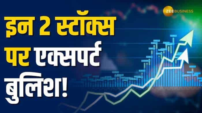 Stocks to BUY: ये 2 स्टॉक्स आज कराऐंगे ताबड़तोड़ मुनाफा, अनिल सिंघवी ने दी खरीदारी की राय