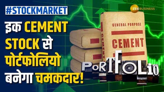 Stock Market: 2 से 3 दिन के लिए इस Cement Stock को करें पोर्टफोलियो में शामिल, मिलेगा तगड़ा रिटर्न