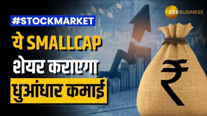 Stock Market: 500 रुपये से भी सस्ते इस स्मॉलकैप शेयर से होगी दमदार कमाई, देखें टारगेट प्राइस