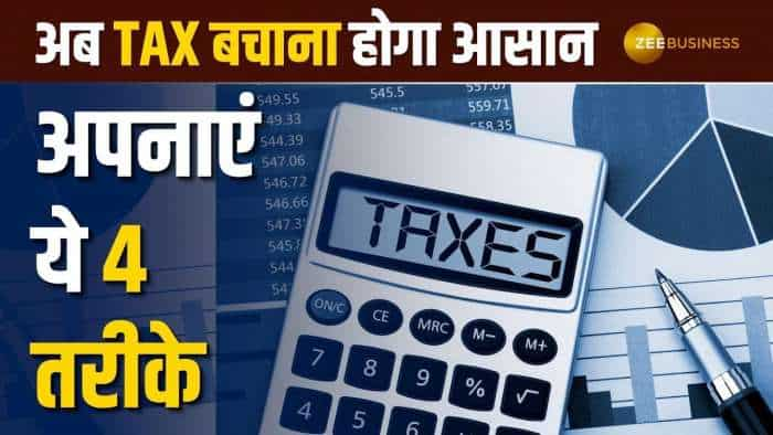 Tax Saving: निवेश कर तगड़ी कमाई के साथ बचेगा टैक्स, अपनाएं ये 4 तरीके