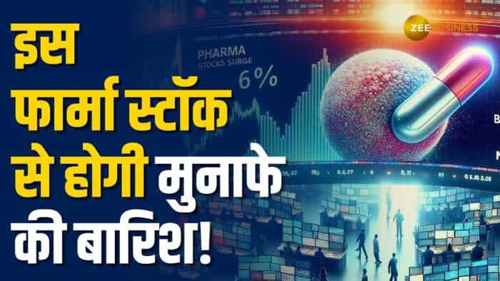 Stock Market: मार्केट गुरु ने इस फार्मा स्टॉक पर दी Buy की सलाह, जान लें टारगेट्स, ट्रिगर्स