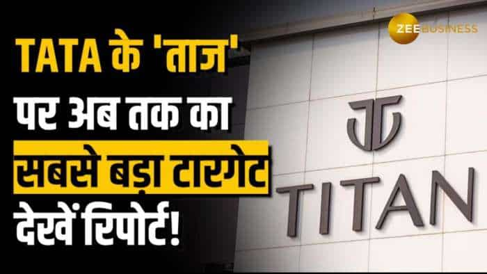 Titan Share: Tata Group के Titan पर ब्रोकरेज का सबसे बड़ा टारगेट, देखें पूरी रिपोर्ट यहां