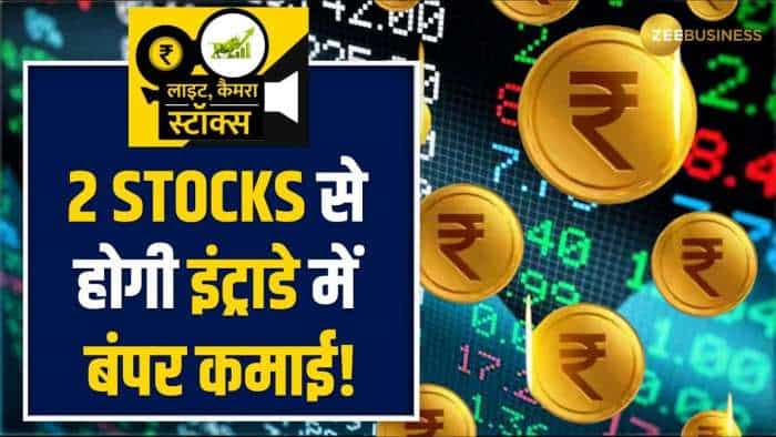 Stocks to BUY: इन 2 शेयर कराएंगे इंट्राडे में मुनाफे का सौदा, अभी करें पोर्टफोलियो में शामिल