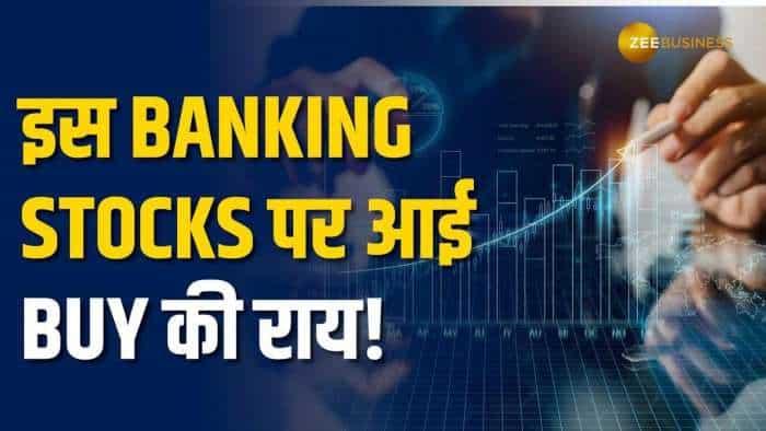 Stock Market: इस Banking शेयर पर ब्रोकरेज ने दी Buy की सलाह, मिलेगा धांसू रिटर्न