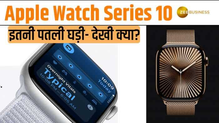 Apple Watch Series 10: बेहद पतली, तगड़े हेल्थ फीचर्स और भी बहुत कुछ है खास- भारत में इतनी कीमत