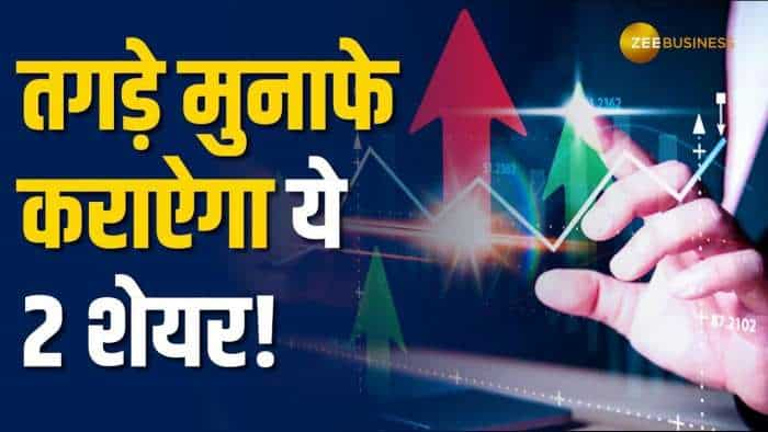 Stocks to Buy: अनिल सिंघवी ने इंट्राडे में इन 2 स्टॉक्स पर बुलिश, नोट करें स्टॉपलॉस और टारगेट्स