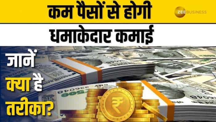 Personal Finance: कम पैसों से इस स्कीम में निवेश कर कमा सकते है मोटा पैसा, जानें पूरी डिटेल्स