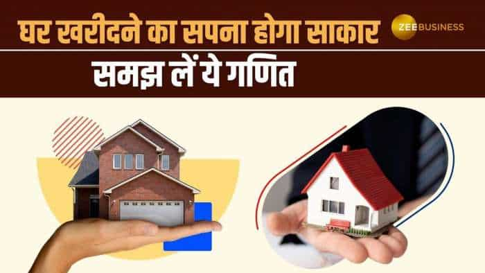 Home Loan लेकर खरीदना चाहते हैं घर? उससे पहले समझ लें EMI से लेकर पूरी कैलकुलेशन