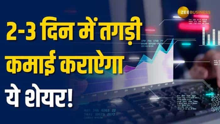 Stock Market: इस शेयर को ब्रोकरेज ने बनाया टेक्निकल पिक, खरीदारी को लिए जानें स्टॉपलॉस और टारगेट्स