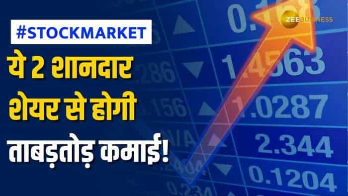 Stock Market: बाजार की इस तेजी में ये 2 दमदार शेयर कराएंगे धमाकेदार मुनाफा, नोट करें टारगेट