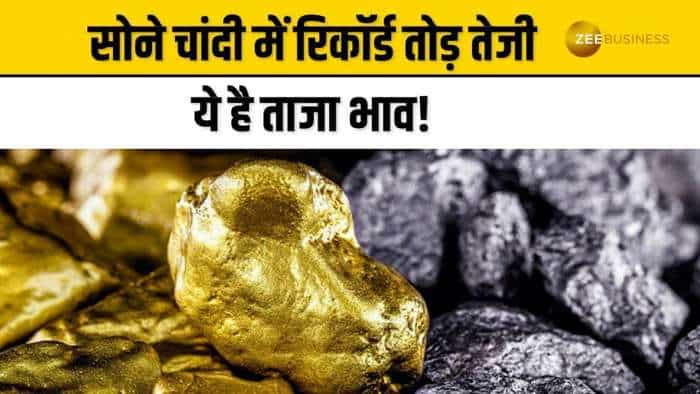 Gold Silver Price:  सोने चांदी में रिकॉर्डतोड़ तेजी का माहौल, क्या है आज के ताजा भाव?