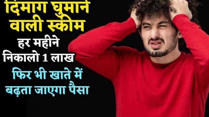  दिमाग घूम जाएगा ये स्कीम जानकर: 50 की उम्र में रिटायर.. ₹1 लाख पेंशन.. फिर भी खाते में कम होने के बजाय बढ़ता ही जाएगा पैसा! 