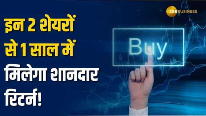 Stock Market: मजबूत फंडामेंटल 2 शेयरों में अगले 1 साल के लिए ब्रोकरेज ने BUY की सलाह दी है