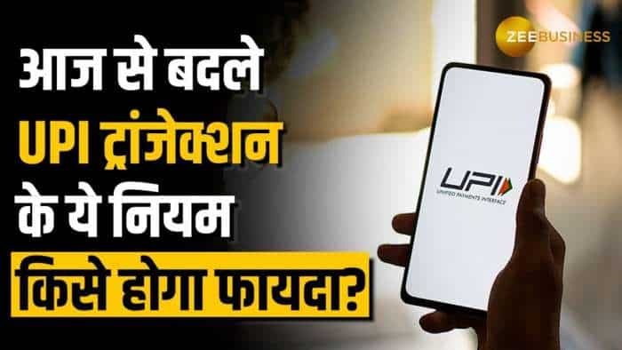 UPI New Rules: UPI इस्तेमाल करते है तो ध्यान दे, आज से बदल गए है ये नियम