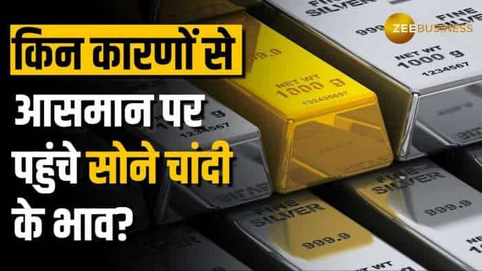 Commodity Market: इन कारणों से आसमान पर पहुंचे सोने चांदी के भाव, सोना ₹2100 चांदी ₹7,000 हुई महंगी