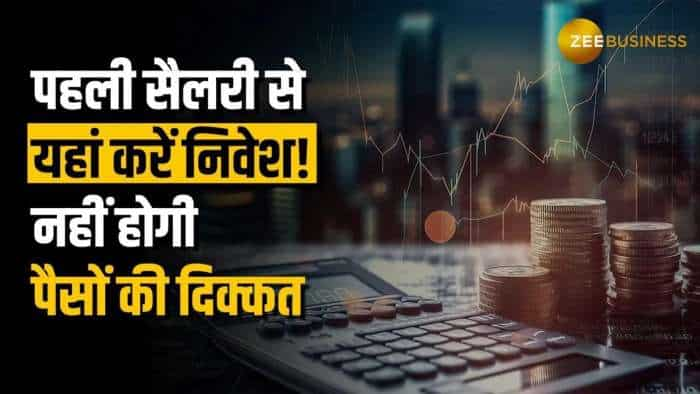 Personal Finance: इन 3 Priorities को ध्‍यान में रखकर अपनी पहली सैलरी से यहां करें निवेश, नहीं होगी कोई Financial Problems