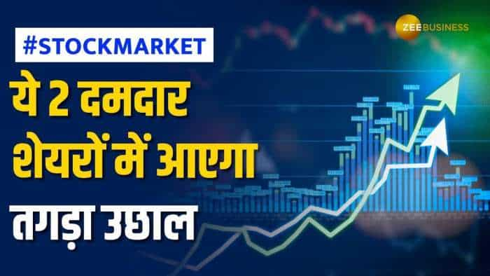 Stock Market: इन 2 दिग्गज शेयर कराएंगे छप्परफाड़ कमाई, ब्रोकरेज ने दी Buy की सलाह