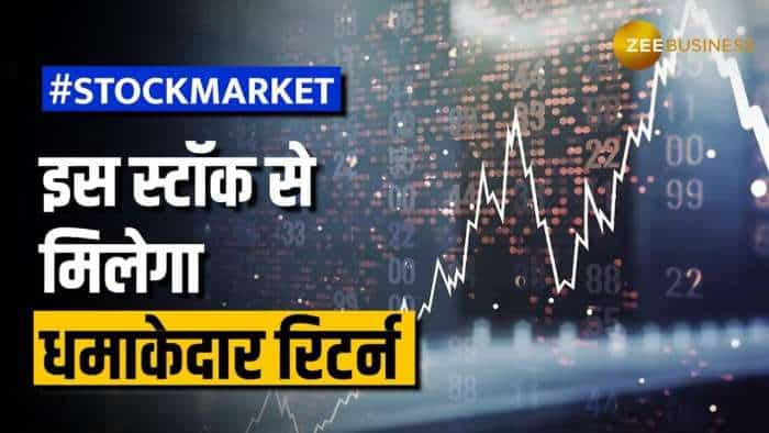 Stock Market: बंपर रिटर्न देने को तैयार है ये शानदार स्टॉक, 3 महीने में होगी मोती कमाई