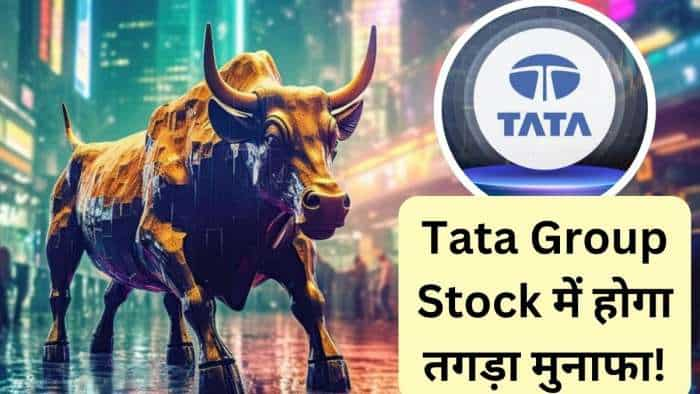  Tata Group का शेयर 2-3 दिन में बनाएगा अच्छा मुनाफा, ब्रोकरेज ने लगाया दांव  