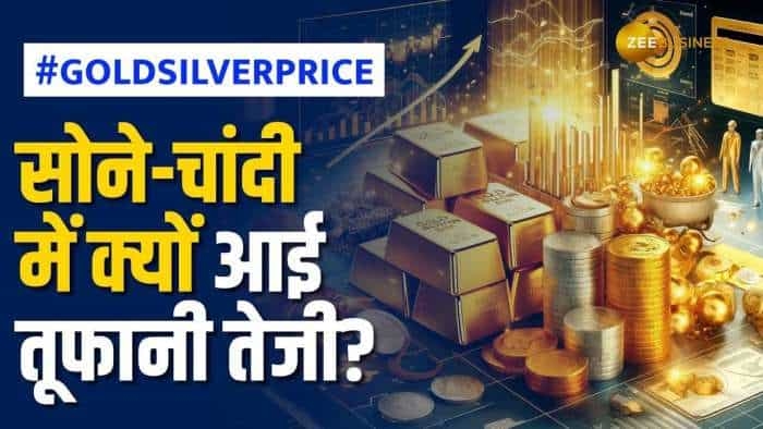 Commodity Market: क्यों आई सोने और चांदी में धमाकेदार तेजी, जानें क्या हैं आज के दाम?