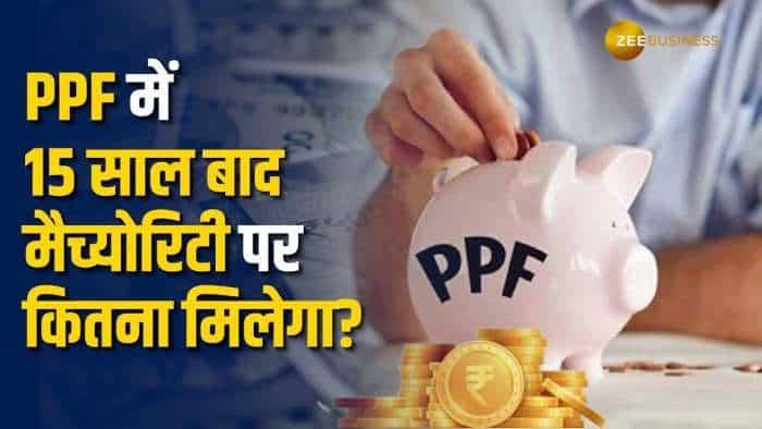 Investment Tips: PPF में 15 साल में 1.5 लाख जमा करने पर मैच्‍योरिटी पर क्‍या मिलेगा?