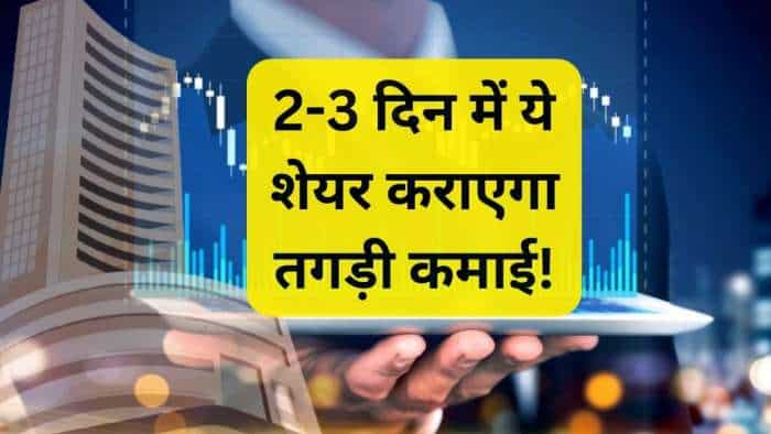  2-3 दिन में बाजार से करिए तगड़ी कमाई, फटाफट इस स्टॉक पर लगाएं दांव; नोट करें ब्रोकरेज का टारगेट  