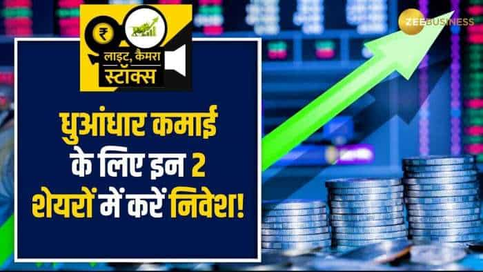 Stocks to Buy: 1 साल के लिए इन 2 शेयरों में करें निवेश, लंबी अवधि के नजरिए से मिलेगा जबरदस्त मुनाफा