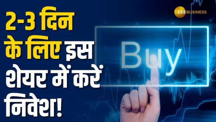 Stock Market: शेयर बाजार में 2-3 दिन के लिए इस स्टॉक पर लगाएं दांव, नोट करें ब्रोकरेज का टारगेट