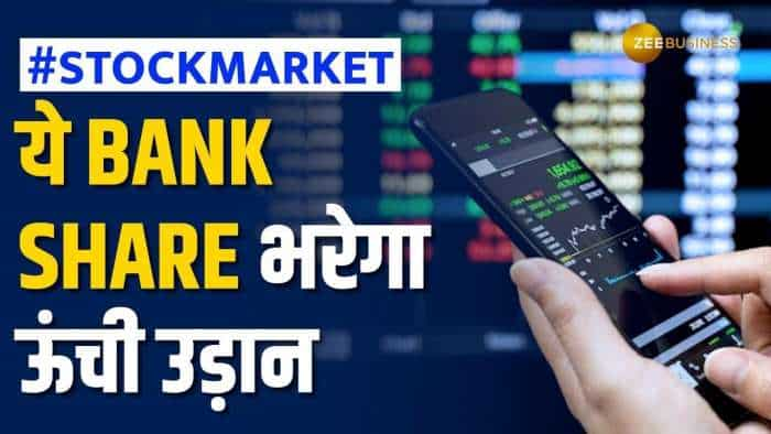 Stock Market: इस Bank Share से होगा छप्परफाड़ मुनाफा, खरीदारी के लिए जानें टारगेट