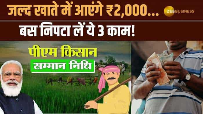 PM Kisan 18th Installment: किसानों के खाते में जल्द आएगा ₹2,000, बस तुरंत निपटा लें ये 3 काम