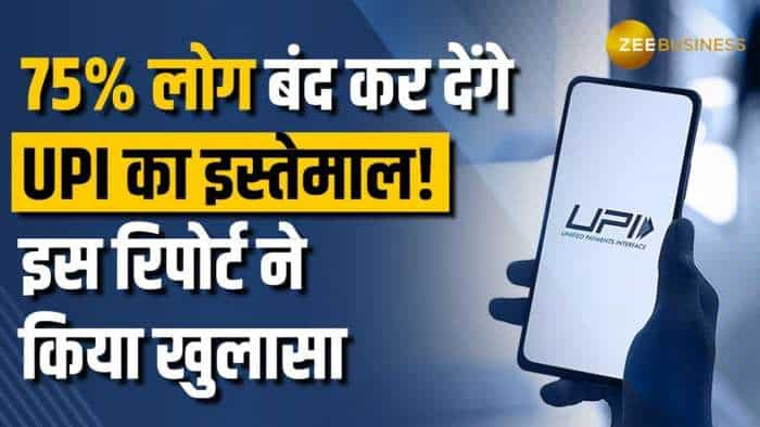 75% यूजर्स बंद कर देंगे UPI का इस्तेमाल, इस रिपोर्ट ने किया चौंकाने वाला खुलासा