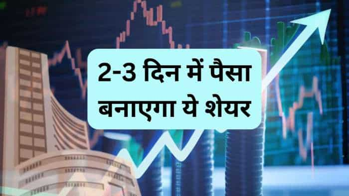  2-3 दिन में दिग्गज Auto Stock बरसाएगा मुनाफा, ब्रोकरेज ने बनाया टेक्निकल पिक 