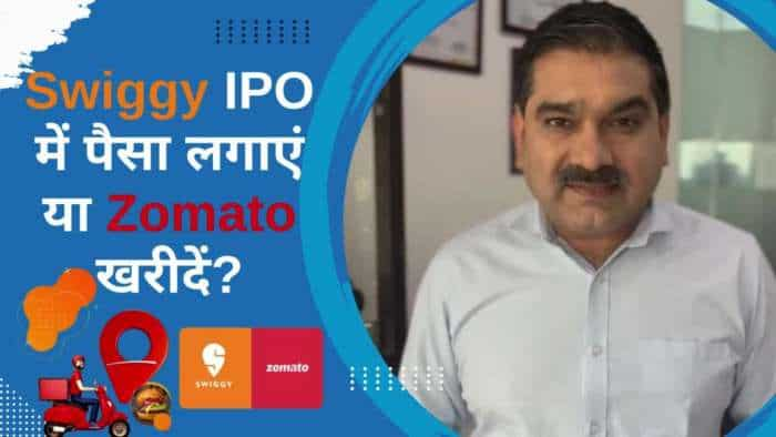 Swiggy IPO में पैसा लगाएं या Zomato खरीदें?