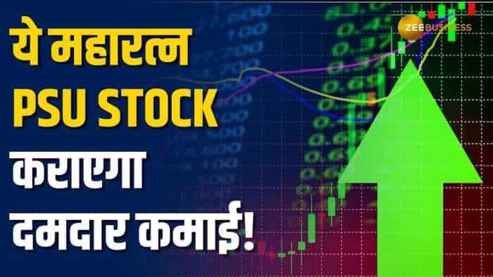 Stock Market: इस महारत्‍न PSU Stock पर ब्रोकरेज बुलिश, नोट करें स्टॉपलॉस और टारगेट्स