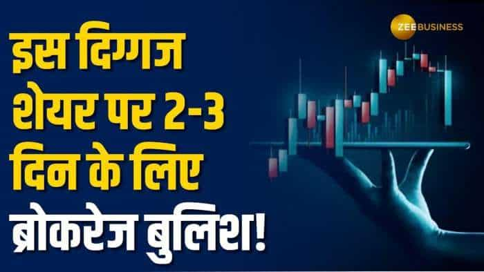 Stock Market : इस शेयर पर ब्रोकरेज ने अगले 2-3 दिन के लिए दी खरीदारी की सलाह, आज ही करें निवेश