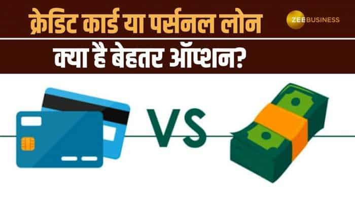 Credit Card Vs Personal Loan: कौन सा बेहतर ऑप्शन है आपके लिए सही?