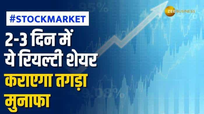 Stock Market: 2 से 3 दिन में ये रियल्टी शेयर देगा जोरदार रिटर्न, ब्रोकरेज ने दिए खरीदारी के टारगेट