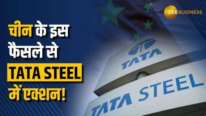 Tata Steel: चीन के इस फैसले से Tata Steel में एक्शन, 2 महीने में मिलेगा मोटा मुनाफा