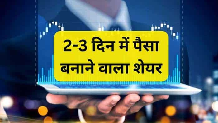  2-3 दिन में जोरदार अपसाइड को तैयार ये दमदार शेयर, अच्छी कमाई के लिए लगा सकते हैं दांव 