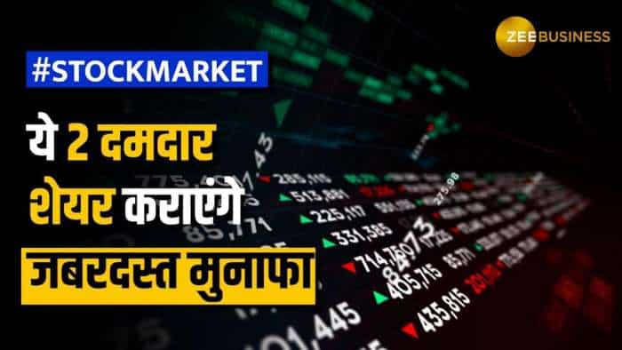 Stock Market: इन 2 दमदार शेयरों में दिखेगा जोरदार एक्शन, 1 साल में कर सकते है मोटी कमाई