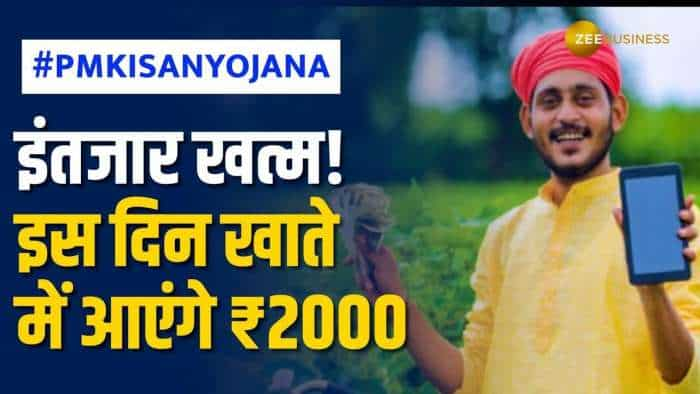 PM Kisan Samman Nidhi Yojana: लाखों क‍िसानों को सरकार का तोहफा, इस द‍िन खाते में आएंगे ₹2000