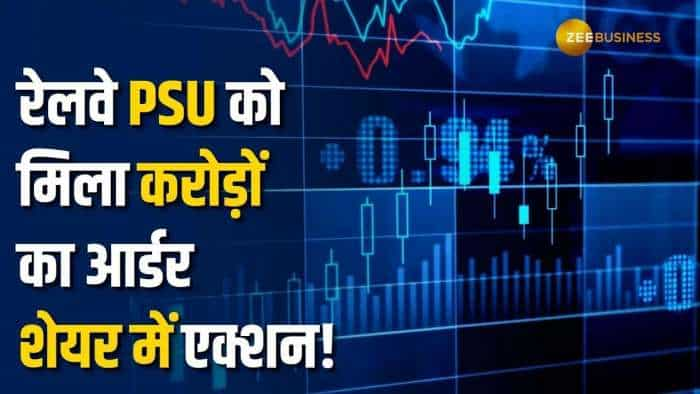 Stock Market: रेलवे PSU के हाथ लगा करोड़ों का ऑर्डर, शेयर में दिखा जोरदार एक्शन