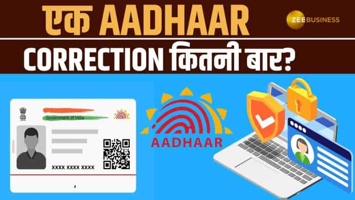 Aadhaar Card में बार-बार नहीं करा सकते Corrections, UIDAI की है मैक्सीमम लिमिट