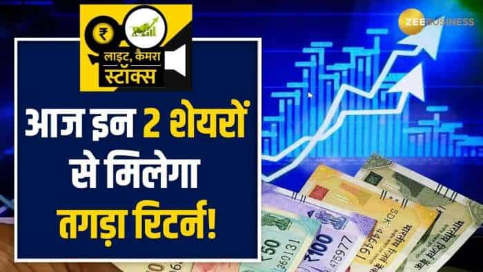 Stocks To Buy: आज इन 2 शेयरों से मिलेगा तगड़ा रिटर्न, देखें ब्रोकरेज की पूरी रिपोर्ट यहां